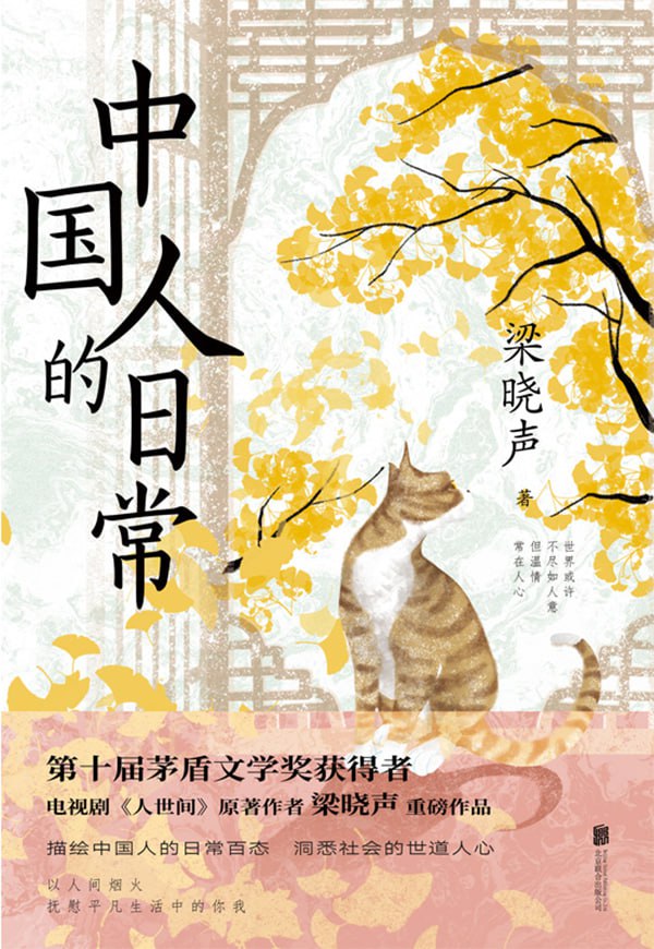 资源《《中国人的日常》梁晓声[pdf]》的海报