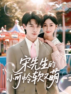 资源《宋先生的小可怜软又萌》的海报