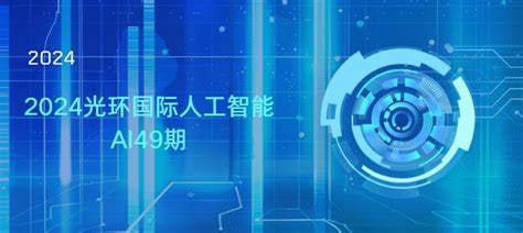 资源《光环国际-人工智能AI49期》的海报