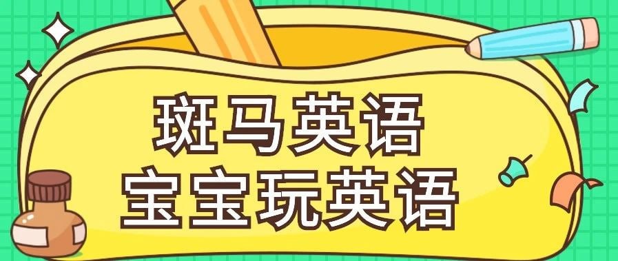 资源《斑马AI英语课 (S1-S3)》的海报
