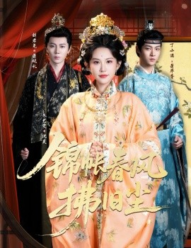 锦帐春风拂旧尘＆退婚当日，我嫁侯门为尊