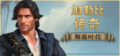 资源《3549020 Caribbean Legend：Age of Pirates v1.2-20260914-P2P》的海报