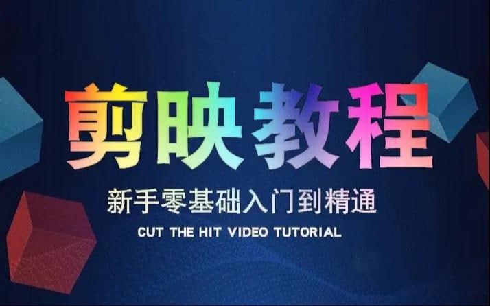 资源《剪映高级课程，从入门到精通，掌握视频剪辑核心技能》的海报