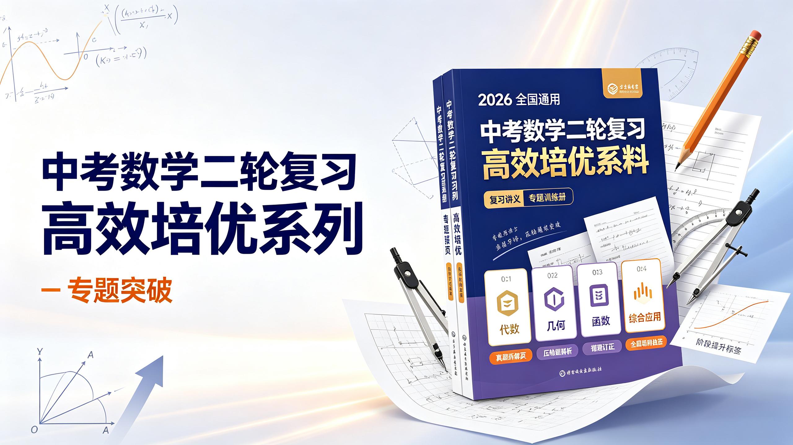 资源《2026《中考数学•二轮复习高效培优系列》全国通用》的海报