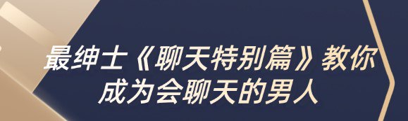 资源《教你成为会聊天的男人》的海报