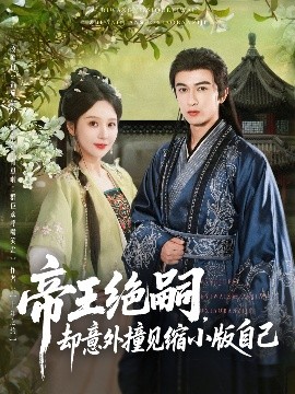 资源《帝王绝嗣，却意外撞见缩小版自己》的海报