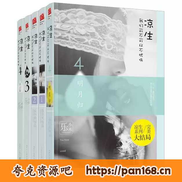资源《凉生我们可不可以不忧伤(全套) [﻿套装合集] 》的海报
