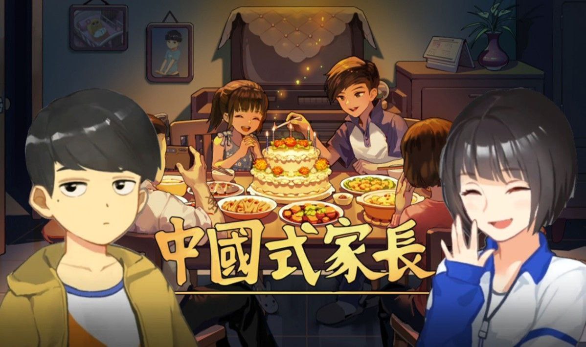 资源《中国式家长   v2.0.0.4 （PC+手机端）保姆式教程》的海报
