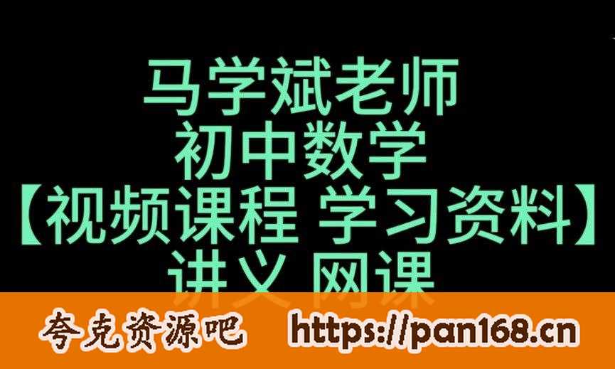 资源《马学斌《听马老师讲·中考数学压轴题》》的海报