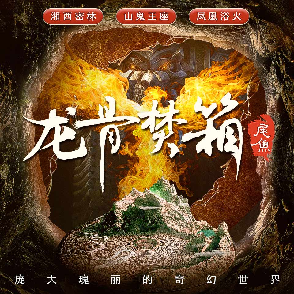 资源《龙骨焚箱 | 湘西密林 | 多人有声剧》的海报