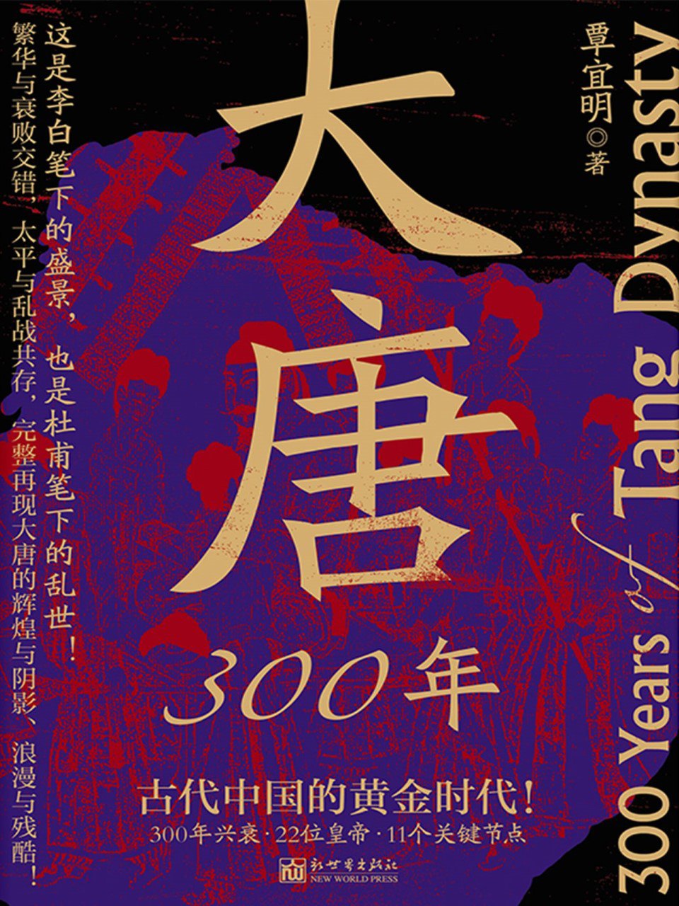 资源《《大唐300年》(azw3+epub+mobi+pdf)》的海报