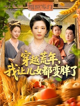资源《穿越荒年，我让儿女都变胖了》的海报