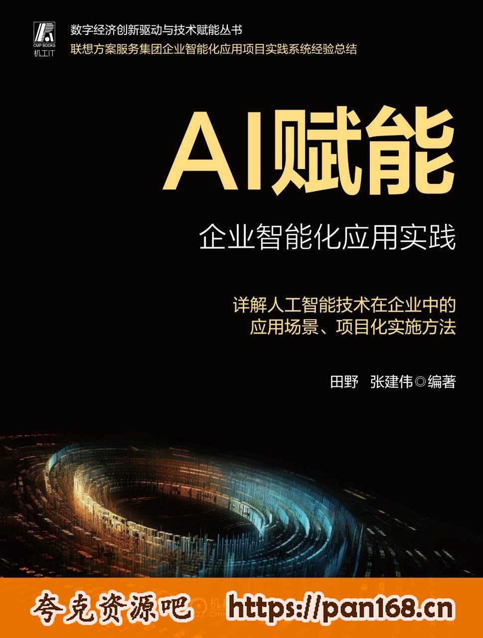 资源《《AI赋能：企业智能化应用实践》人工智能技术的应用与实施》的海报