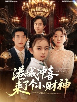 资源《港城冲喜来了个小财神》的海报