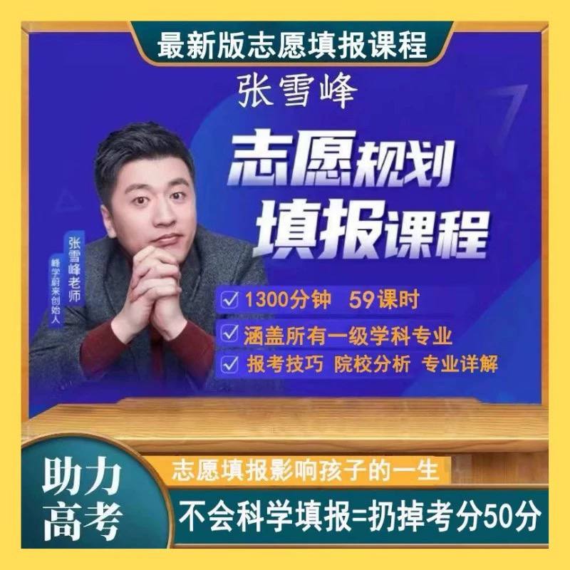 2023张雪峰高考志愿填报指导课程