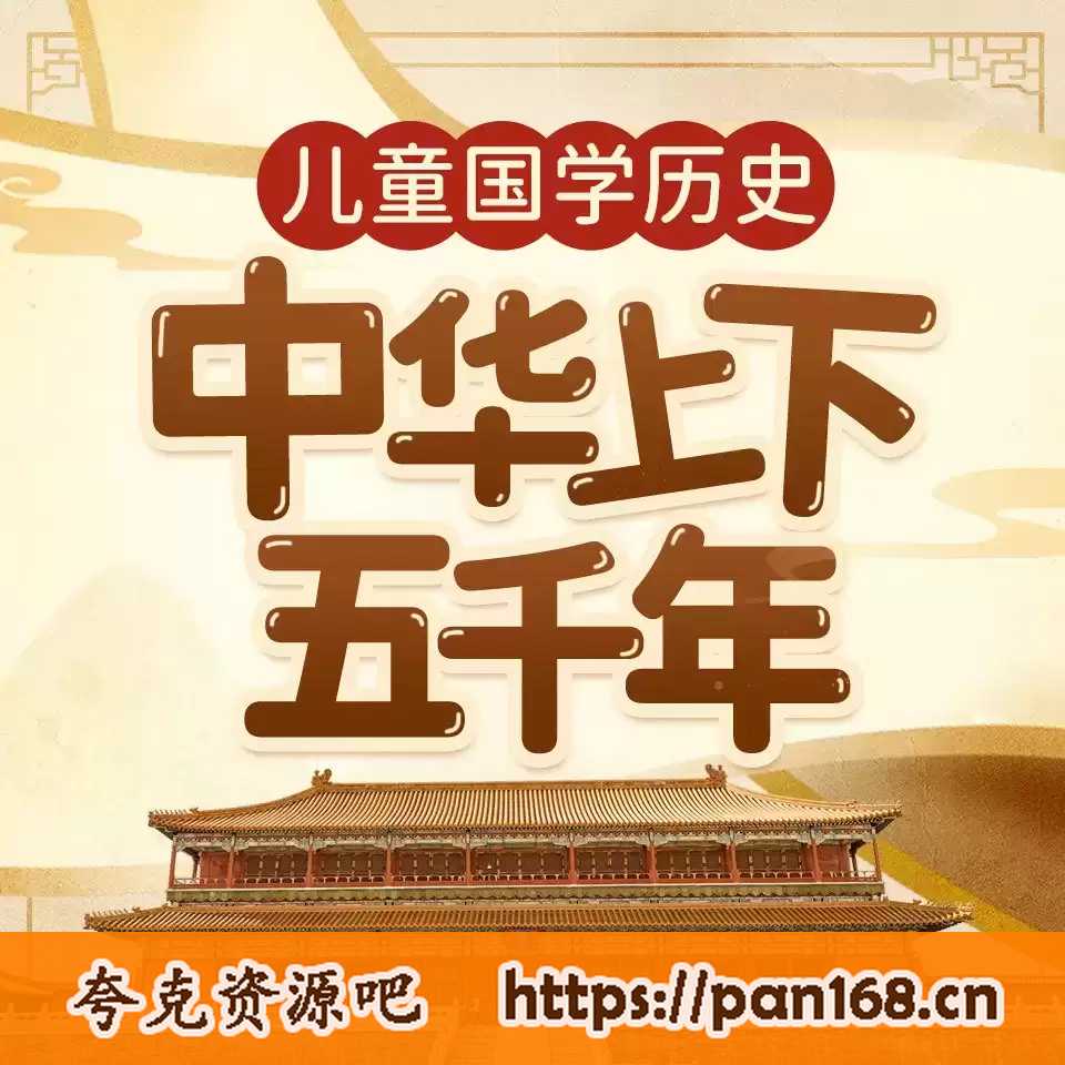 资源《国学经典有声读物《中华上下五千年》》的海报