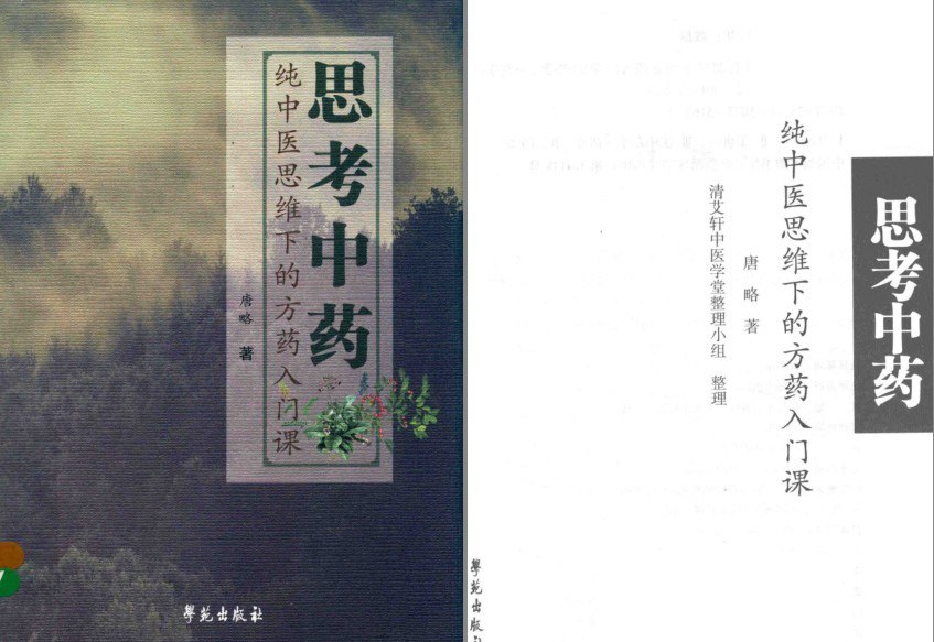 资源《《思考中药 》纯中医思维下的方药入门课[pdf]》的海报