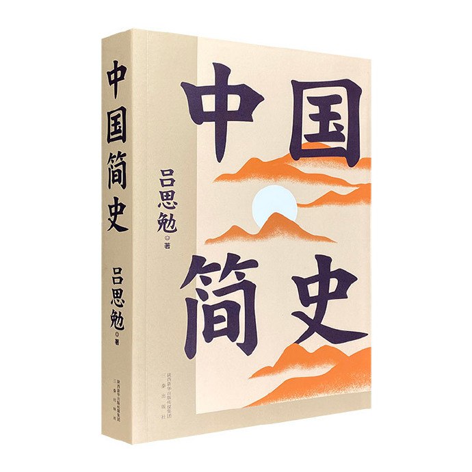 资源《《中国简史 (有声版) 》民国大师吕思勉国史经典》的海报
