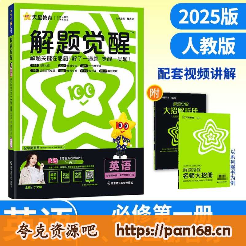 资源《天星教育《2025高中英语解题觉醒同步 (高一高二专用) 》》的海报