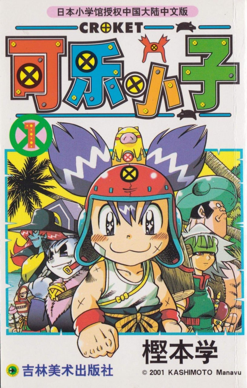 资源《《可乐小子》漫画 15卷全 作者：樫本学 分类：幽默 格斗 冒险[mobi]》的海报