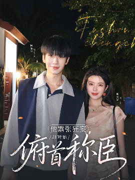 资源《他嚣张狂妄，却对她俯首称臣》的海报