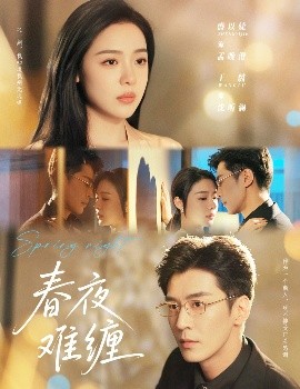 资源《春夜难缠》的海报
