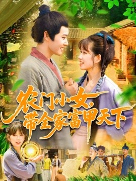 资源《农门小女，带全家富甲天下》的海报