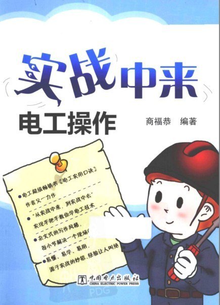 资源《《电工操作 超值双色版 实战中来》实操版 学电工基本技能[pdf]》的海报
