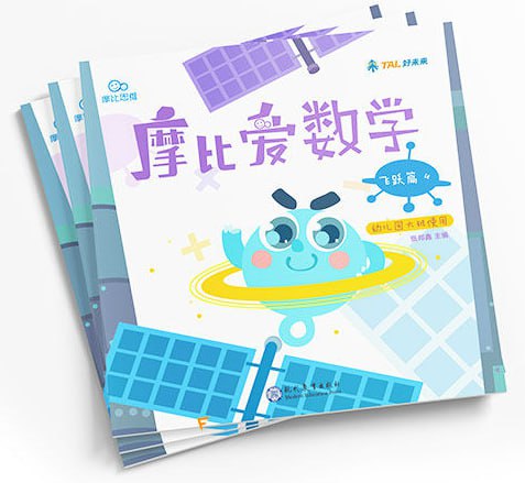 资源《摩比爱数学飞跃篇》的海报