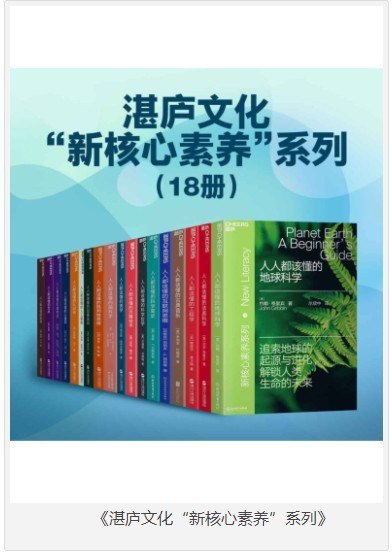 资源《《湛庐文化新核心素养系列》18册 通识阅读 科普读物[pdf]》的海报