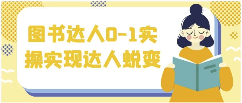 资源《图书达人0-1实操实现达人蜕变 【1.8GB】》的海报
