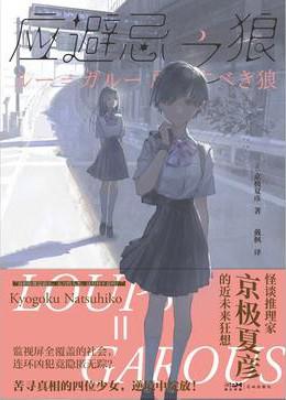 资源《应避忌之狼 [﻿小说文学] [pdf+全格式]》的海报