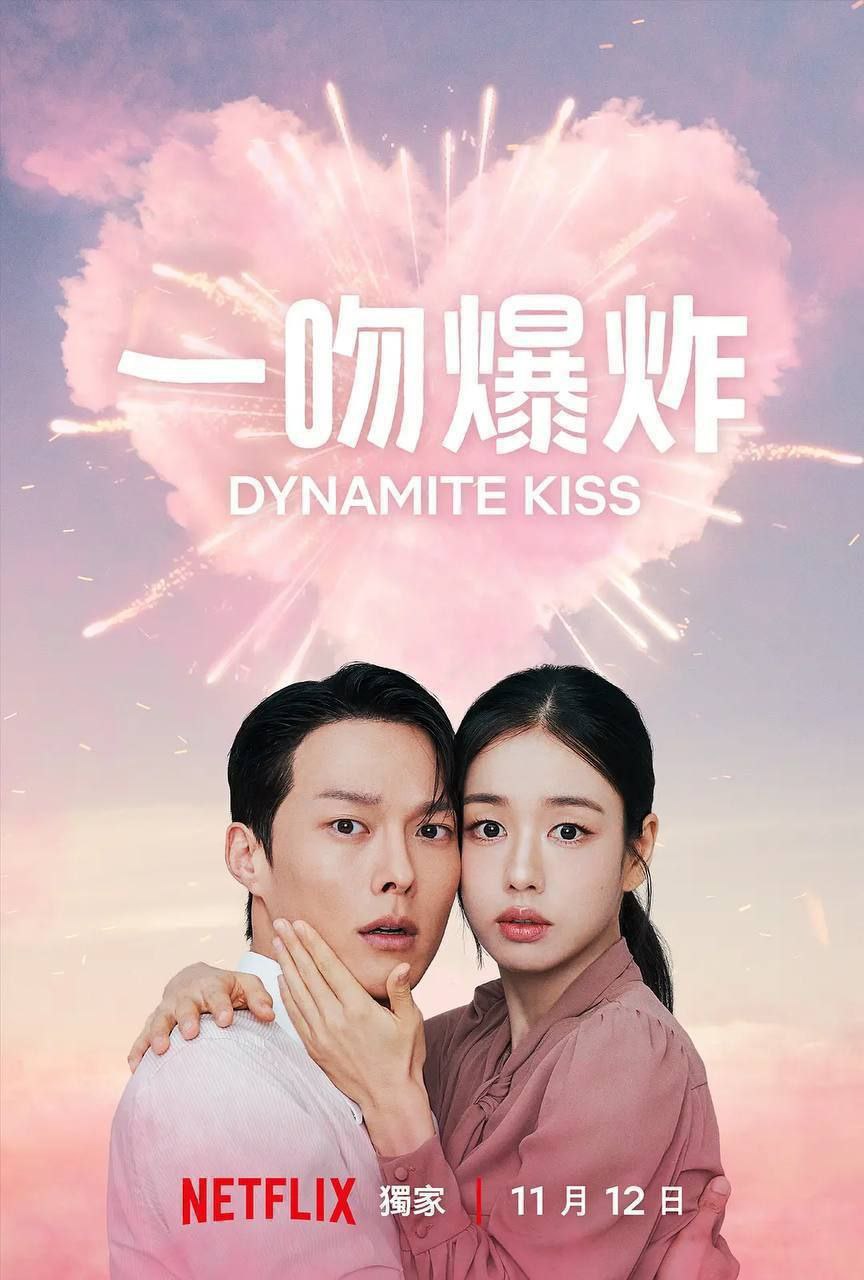 资源《一吻爆炸 (2025) 1080P 全集 简中硬字幕》的海报