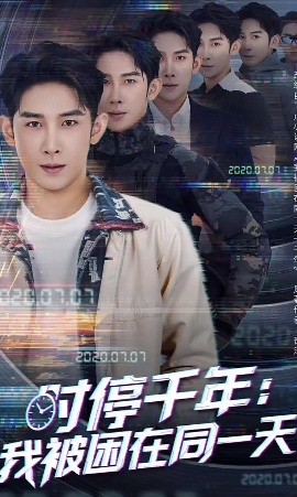 资源《时停千年：我被困在同一天》的海报