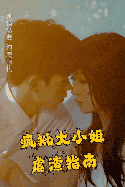 疯批大小姐虐渣指南