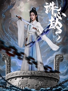 资源《诛心劫》的海报