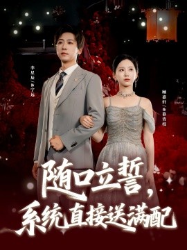 资源《随口立誓，系统直接送满配》的海报