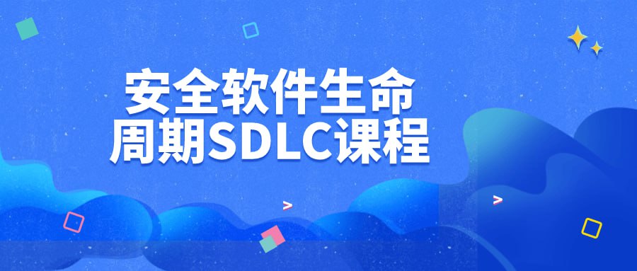 资源《安全软件生命周期SDLC课程》的海报