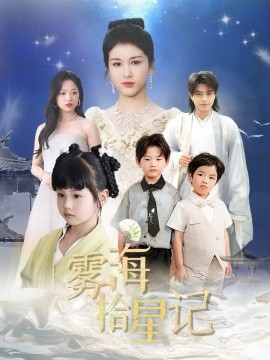 资源《雾海拾星记》的海报