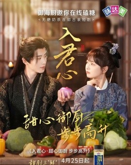 资源《入君心甜心御厨步步高升》的海报