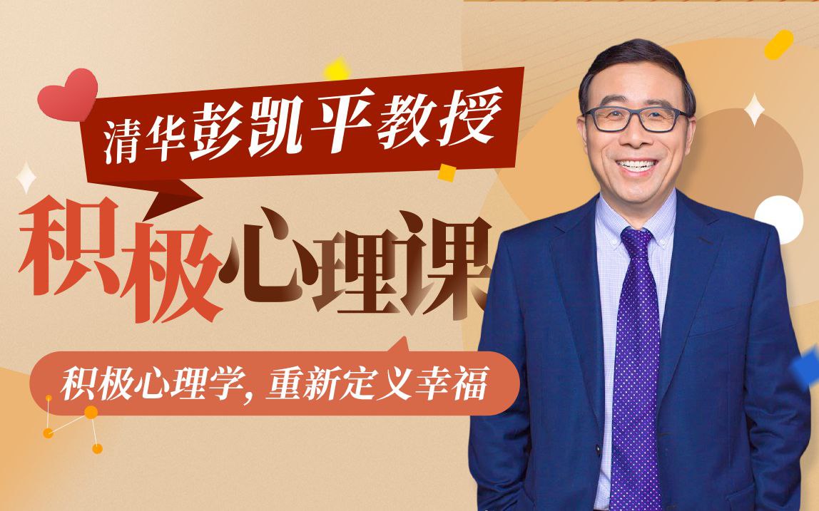 资源《B站 - 清华大学彭凯平教授：积极心理课》的海报