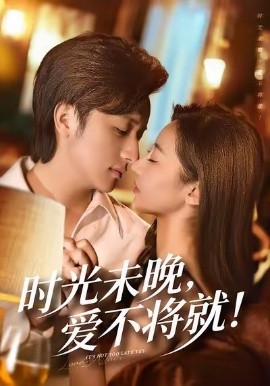 时光未晚，爱不将就