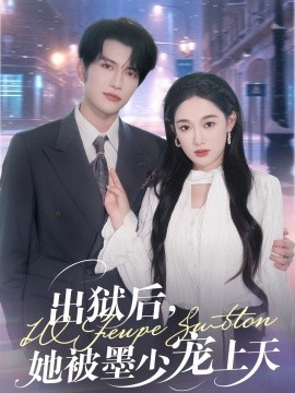 资源《出狱后，她被墨少宠上天》的海报
