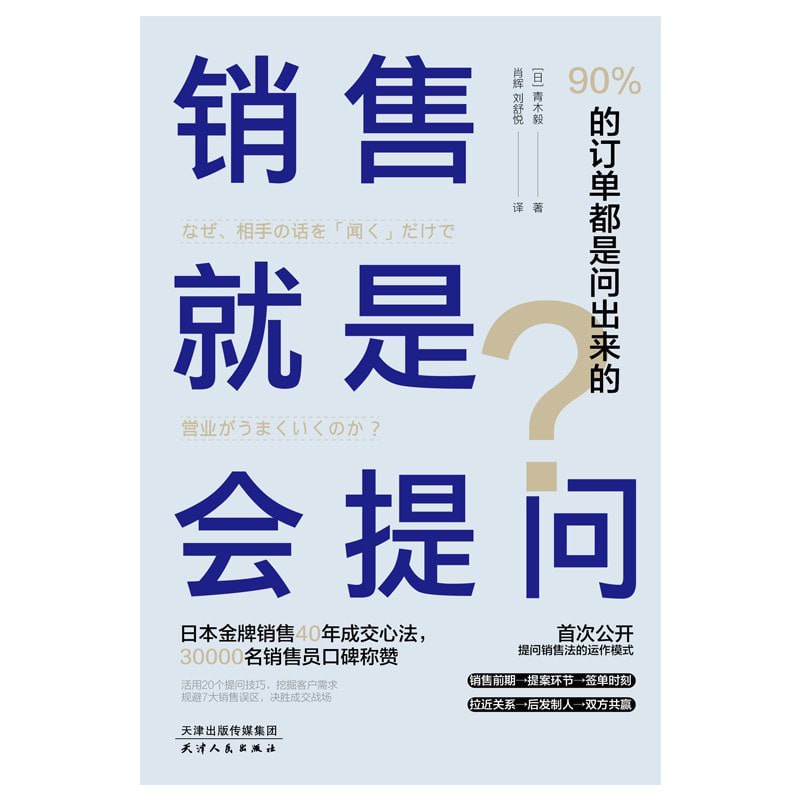 资源《《销售就是会提问：90%的订单都是问出来的！》 》的海报