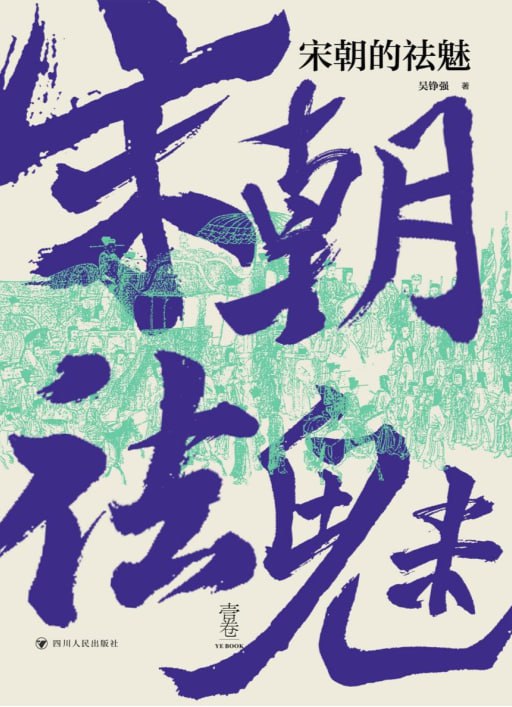 资源《宋朝的祛魅》的海报
