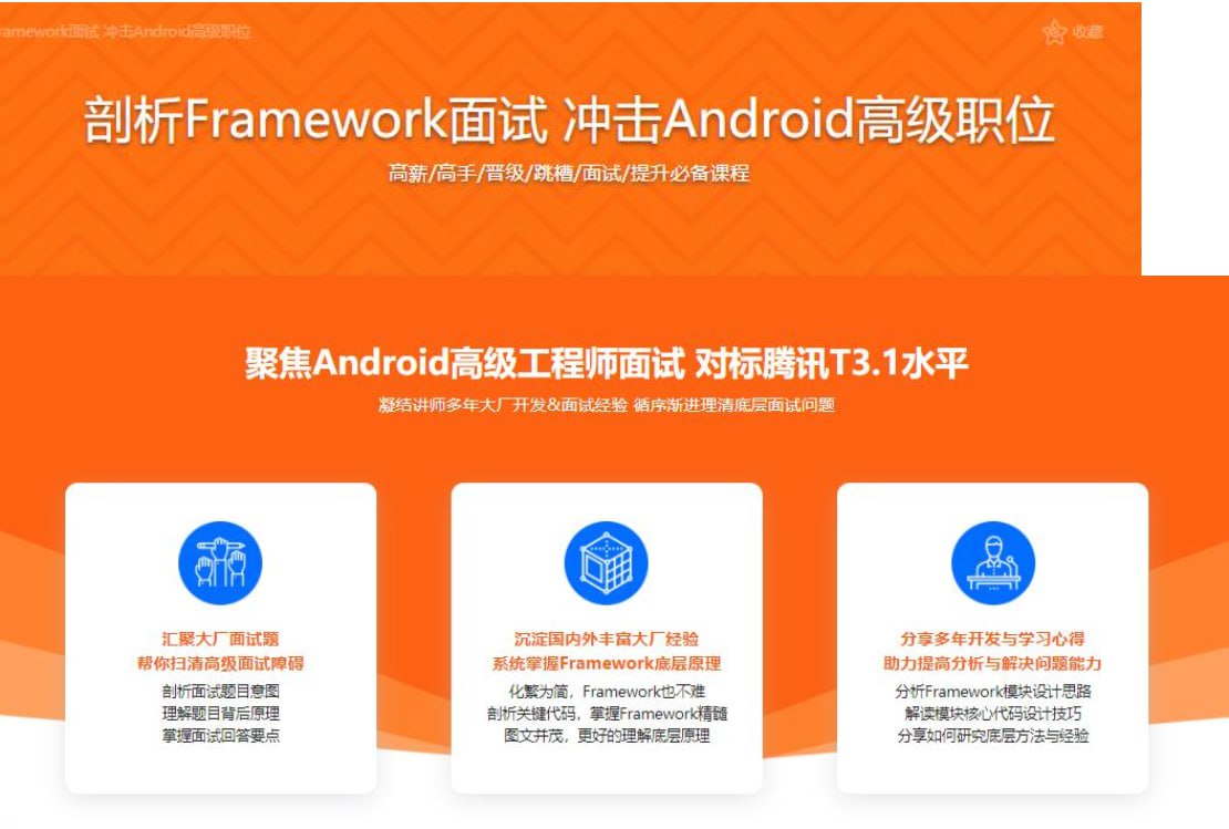 资源《剖析Framework面试 冲击Android高级职位》的海报
