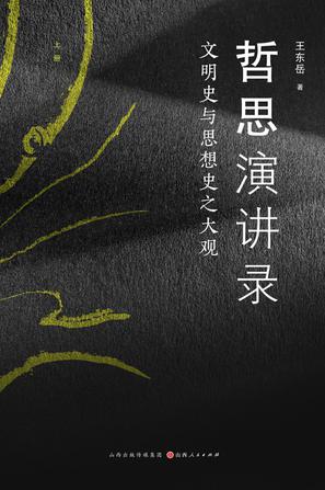 资源《哲思演讲录 [﻿人文社科] [pdf+全格式]》的海报