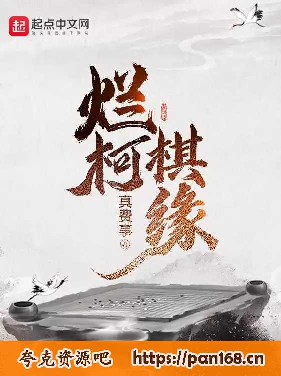 资源《烂柯棋缘-精校版全本-epub+txt》的海报