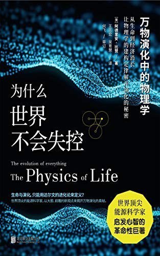 资源《《为什么世界不会失控》万物演化中的物理学[epub]》的海报