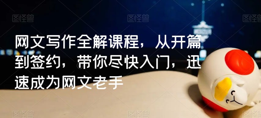资源《牙签云：网文写作全解课程，从开篇到签约》的海报